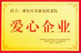 爱心企业