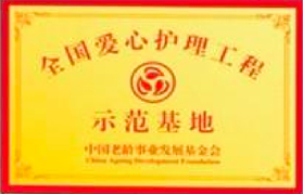 全国爱心护理工程示范基地