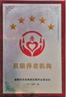 五星级养老机构